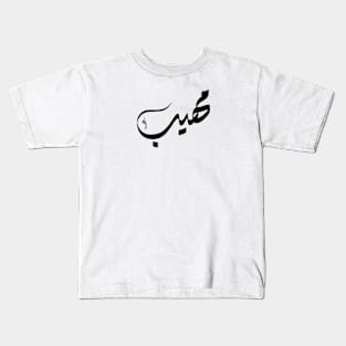 Mohib Arabic name مهيب Kids T-Shirt